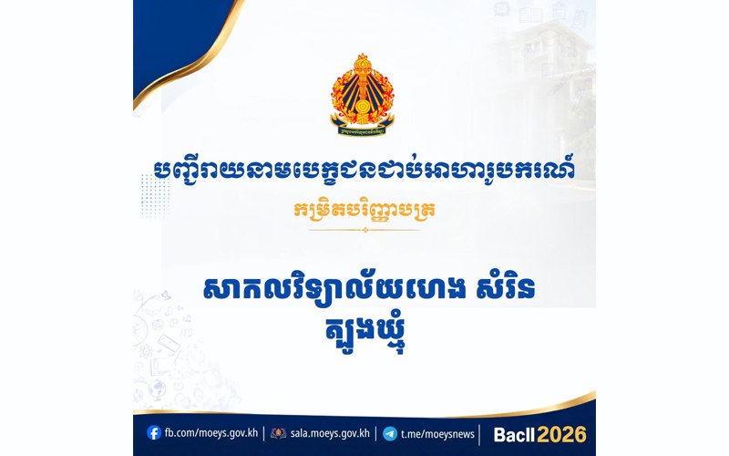 លទ្ធផលនៃការជ្រើសរើសនិស្សិតអាហារូបករណ៍ចូលរៀនកម្រិតបរិញ្ញាបត្រមិនបង់ថ្លៃសិក្សា១០០% សម្រាប់ឆ្នាំសិក្សា២០២៦-២០២៧ #សាកលវិទ្យាល័យហេងសំរិនត្បូងឃ្មុំ